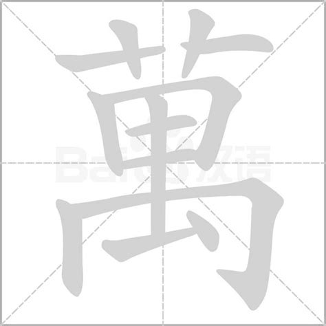 萬字不斷頭